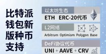 比特派钱包新版支持哪些币种？附完整列表