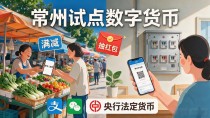常州试点数字货币了，出门买菜交水电费到底有啥变化？