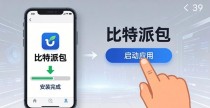 如何快速安全地安装比特派钱包