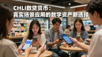 CHLI数字货币:真实场景应用的数字资产新选择