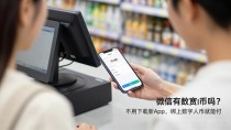 微信有数字货币吗,不用下载新App,绑上数字人民币就能付