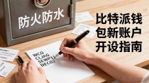 比特派钱包新账户开设指南