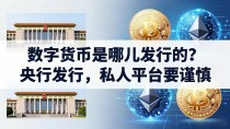数字货币是哪儿发行的?央行发行,私人平台要谨慎