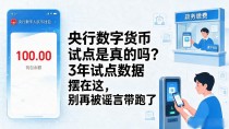 央行数字货币试点是真的吗?3年试点数据摆在这,别再被谣言带跑了