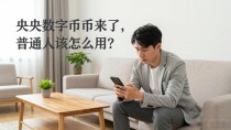 央行数字货币来了,普通人该怎么用?