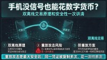 手机没信号也能花数字货币?双离线交易原理和安全性一次讲清