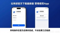 比特派官方下载最新版 警惕假冒App