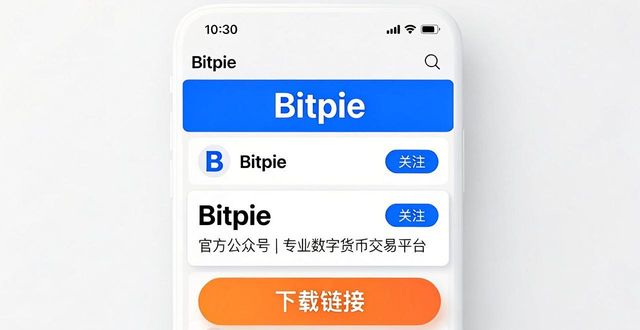 Bitpie官网下载入口在哪?3秒找到不迷路