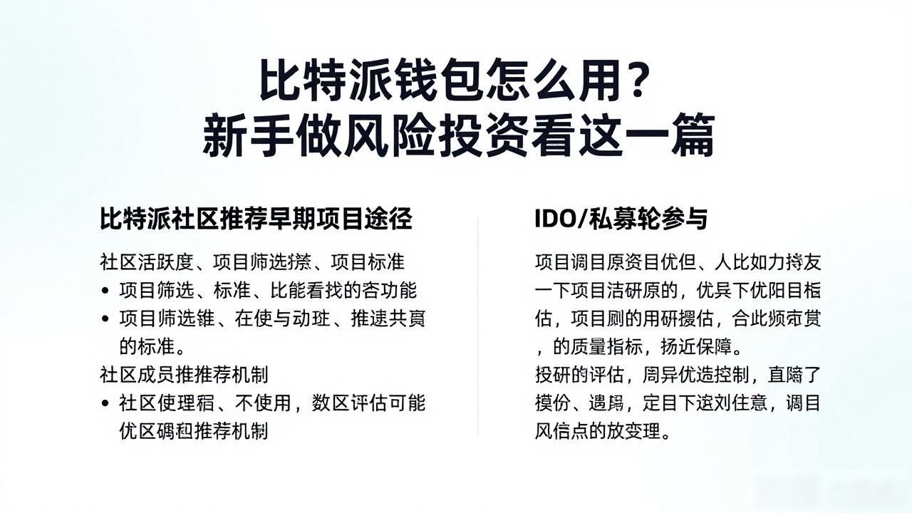 比特派钱包怎么用?新手做风险投资看这一篇