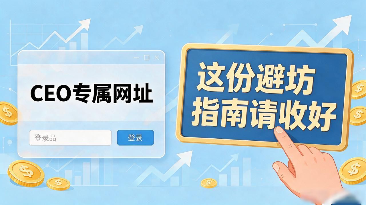CEO数字货币网址是陷阱?别搜了,这份避坑指南请收好