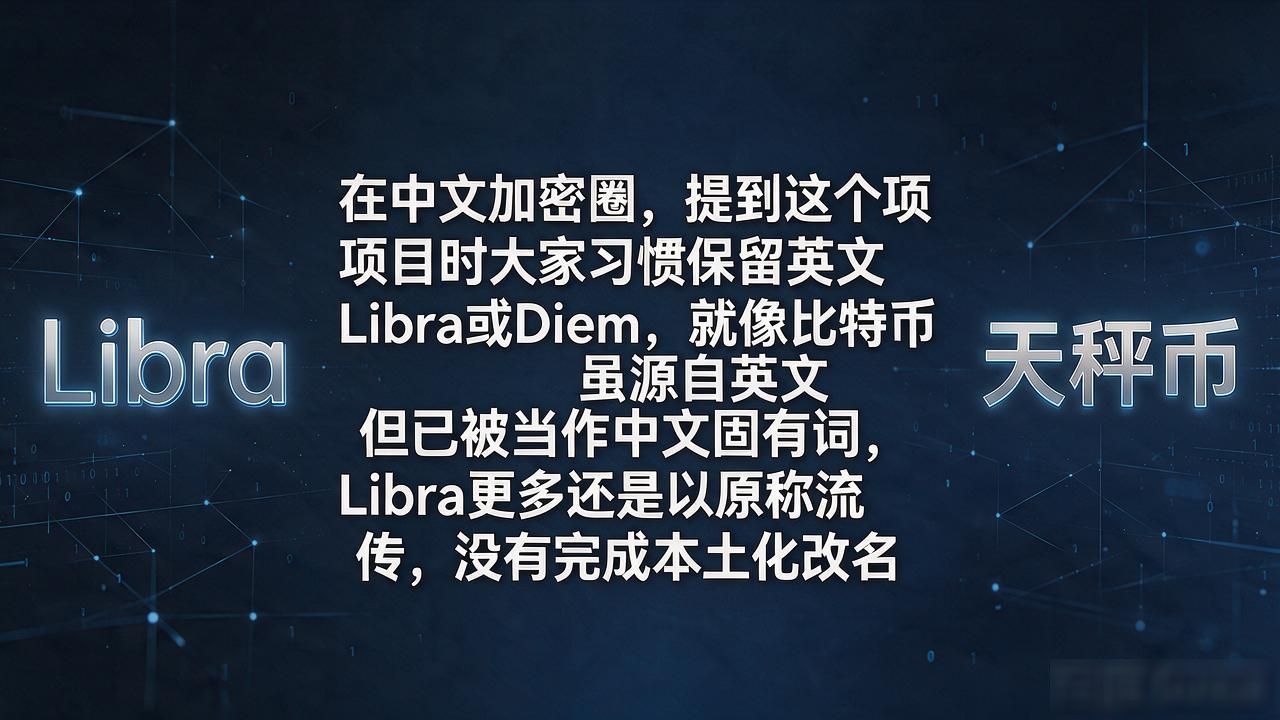 libra数字货币中文到底叫啥币?别被翻译绕晕了