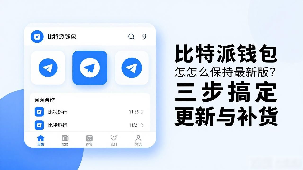 比特派钱包怎么保持最新版?三步搞定更新与补货