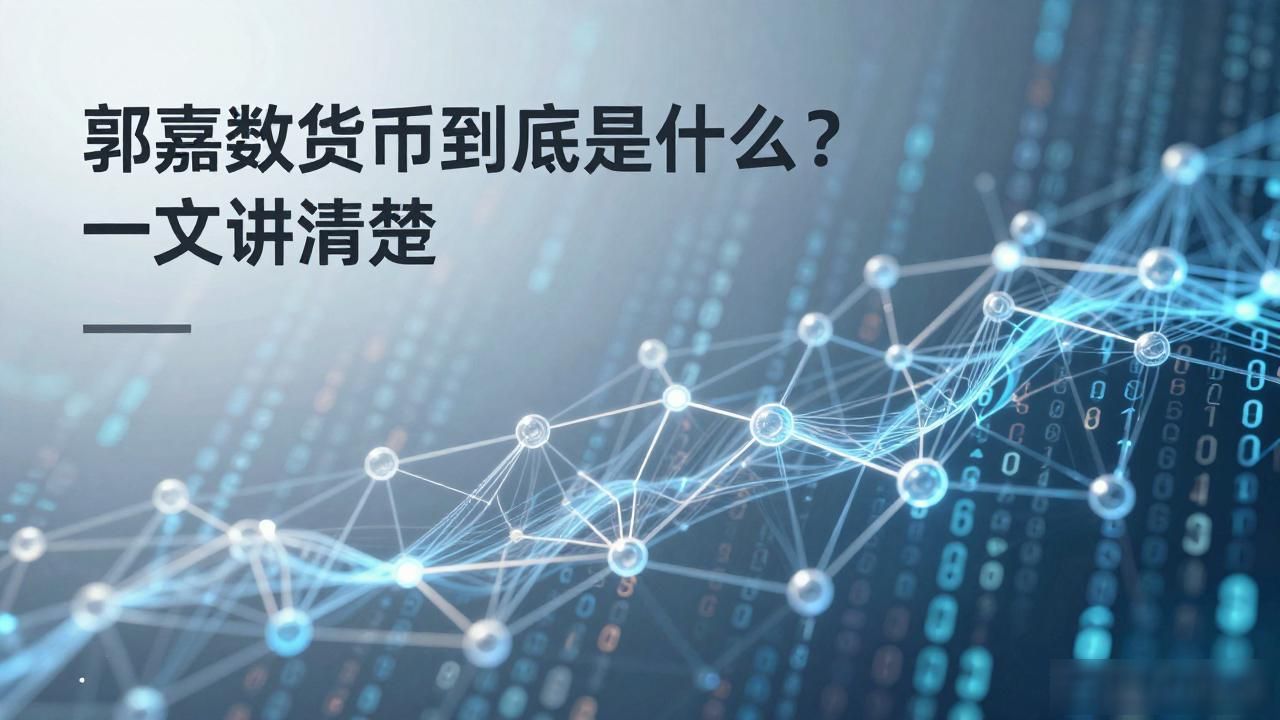 郭嘉数字货币到底是什么?一文讲清楚