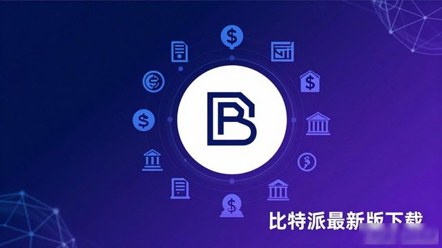 比特派最新版下载 服务平台与市场前景解析