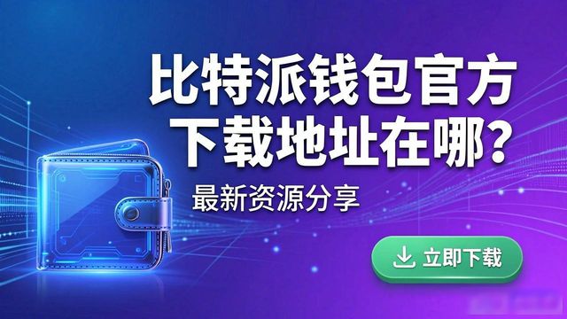 比特派钱包官方下载地址在哪?最新资源分享