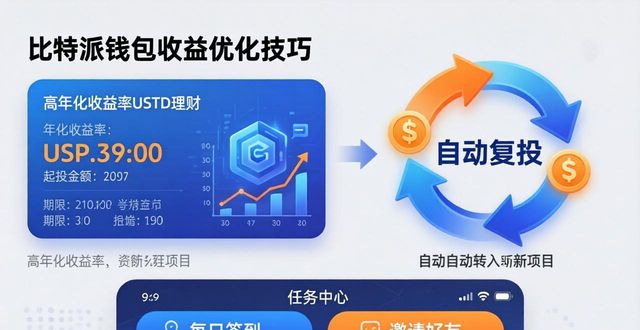 比特派最新版下载:收益获取与优化技巧