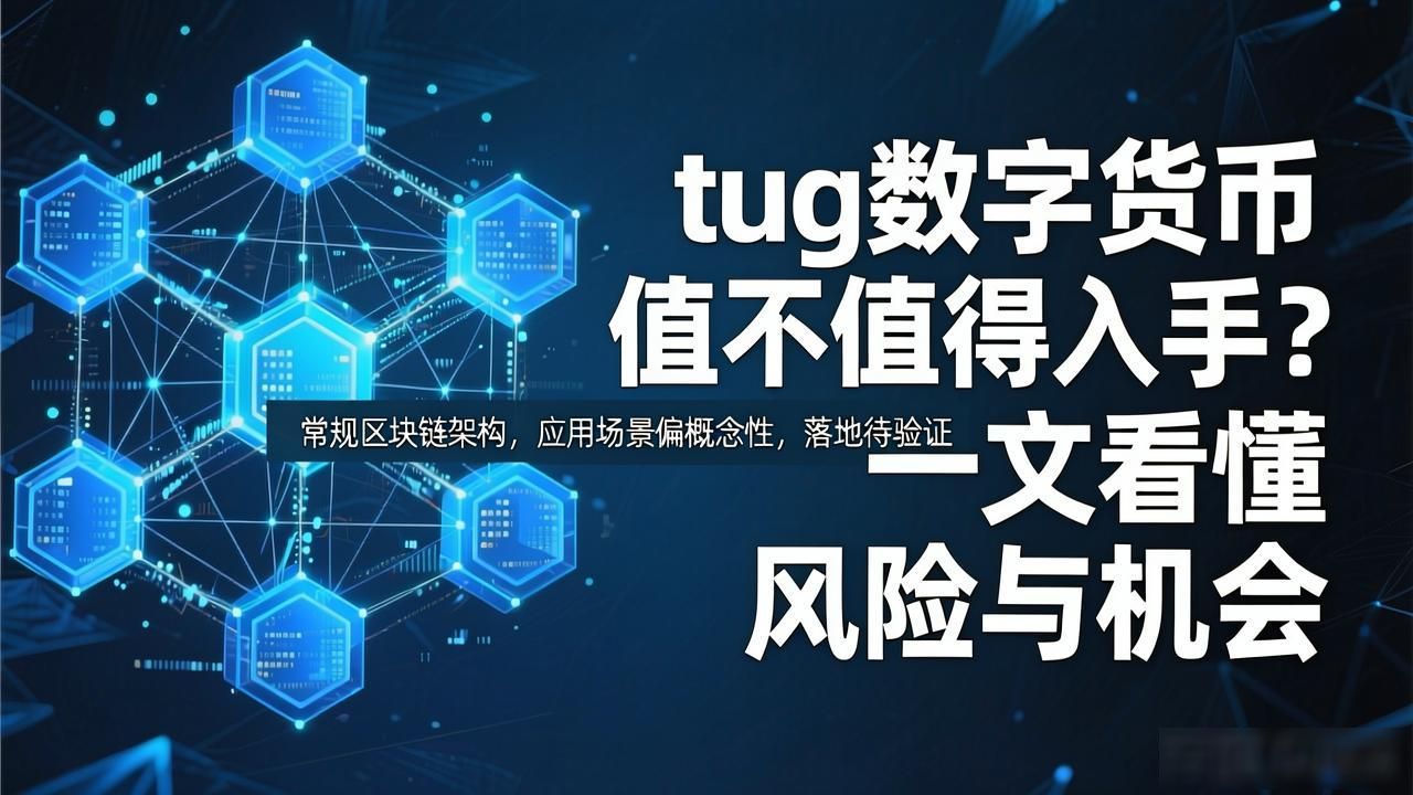 tug数字货币值不值得入手?一文看懂风险与机会