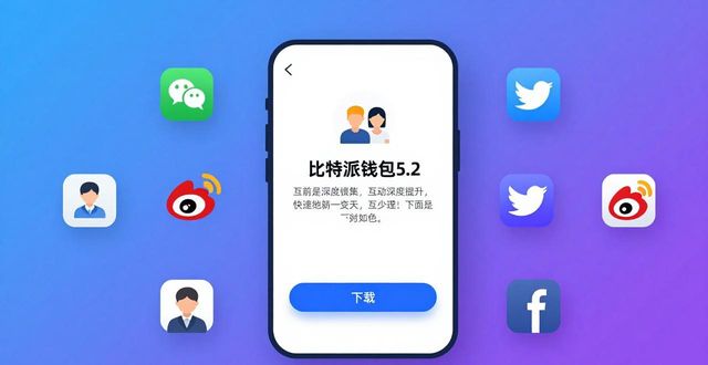 比特派钱包5.2下载对应社交平台环境及用户互动情况详细分析