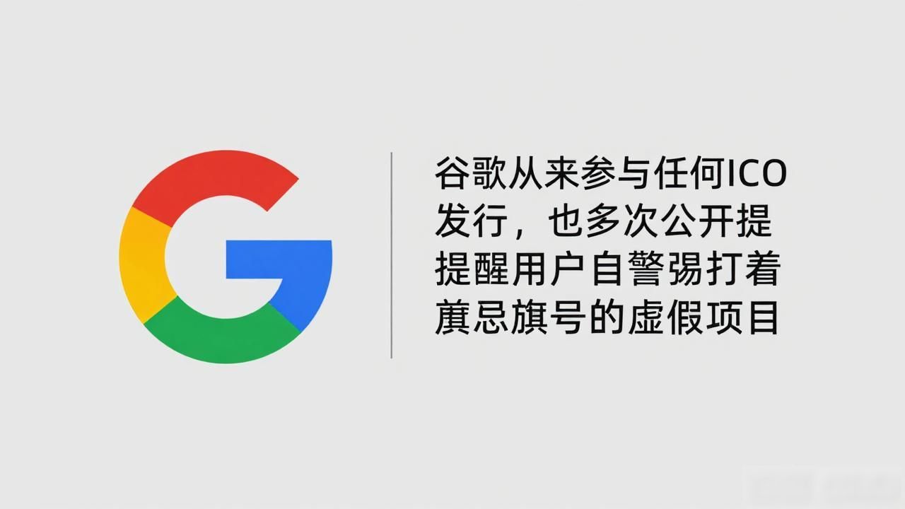 谷歌ICO数字货币是真是假?一文读懂真相