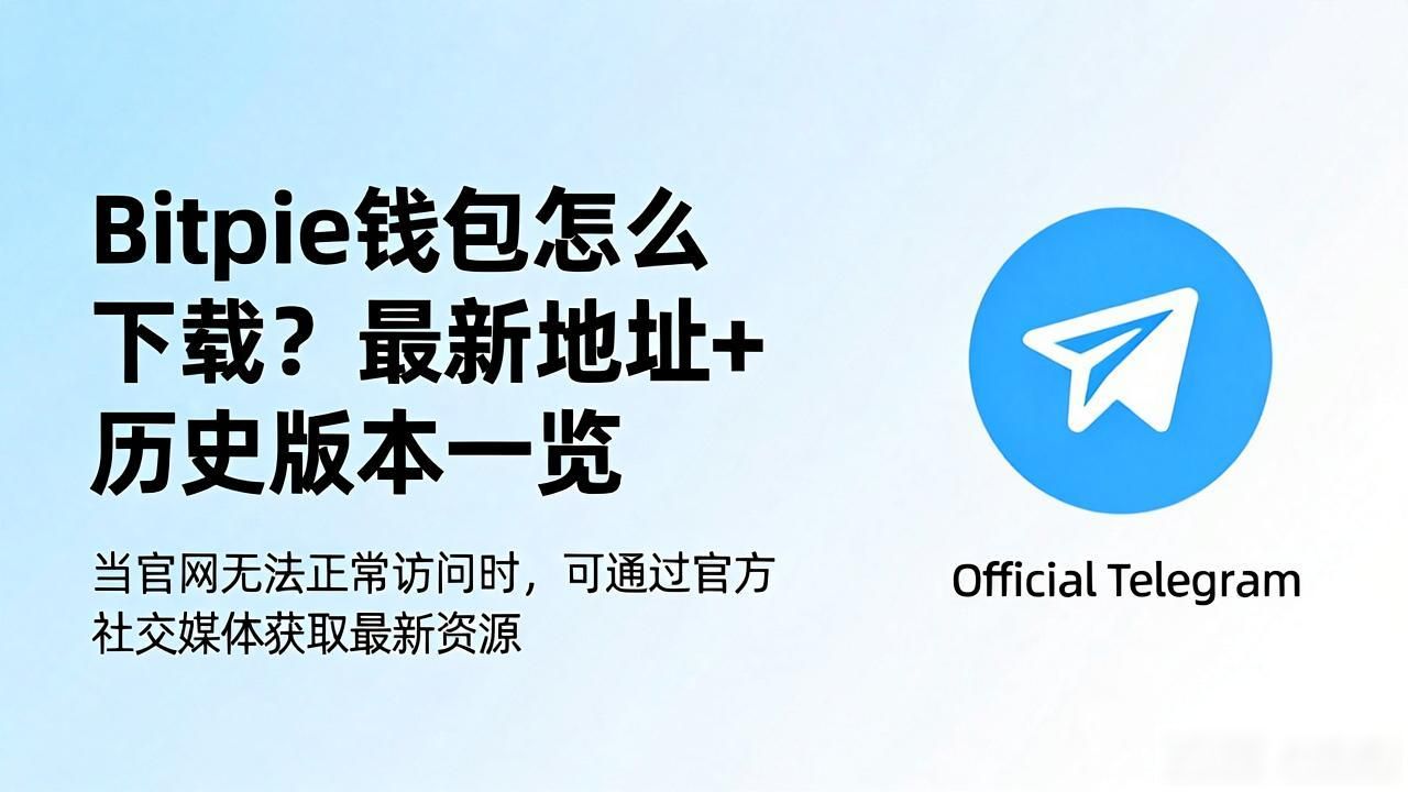 Bitpie钱包怎么下载?最新地址+历史版本一览
