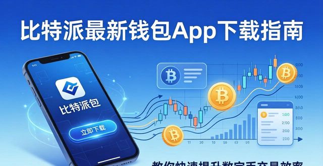 比特派最新钱包app下载指南 教你快速提升数字币交易效率