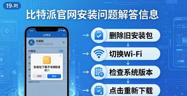 比特派官网使用常见问题汇总 用户实用FAQ详细解答