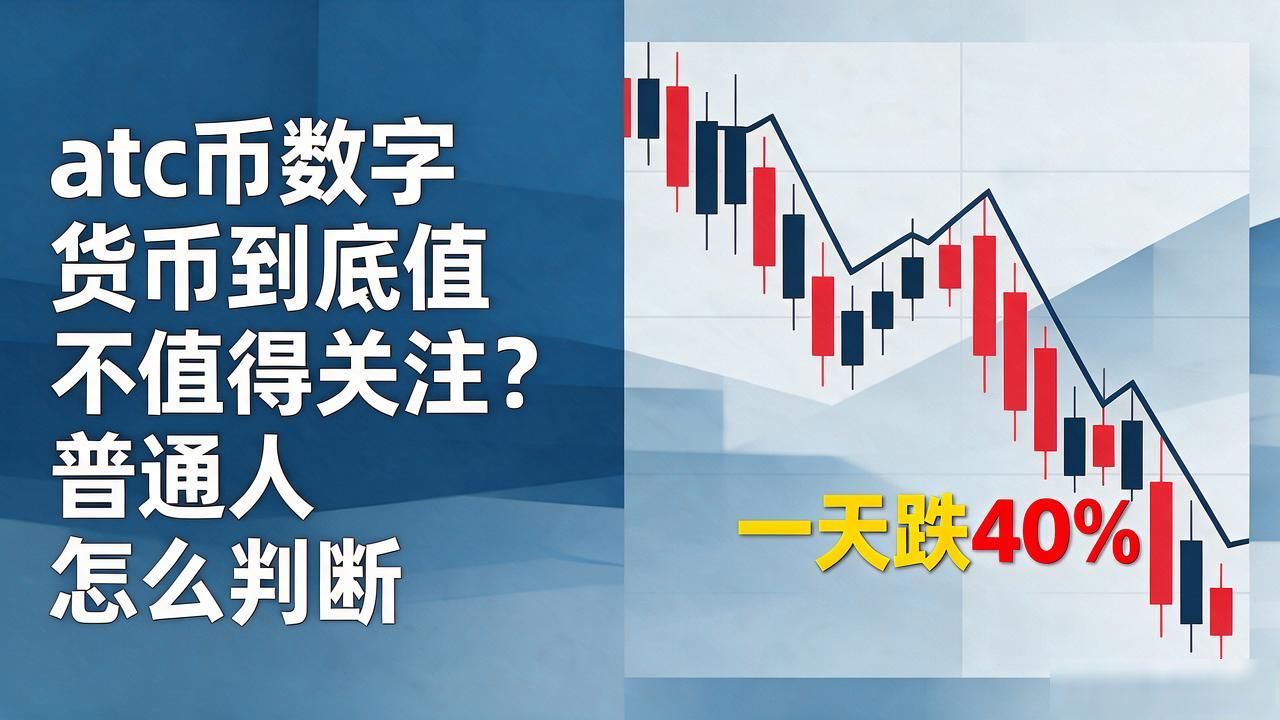 atc币数字货币到底值不值得关注?普通人怎么判断