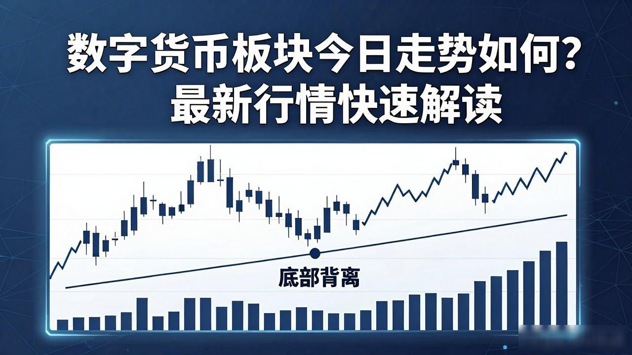 数字货币板块今日走势如何?最新行情快速解读