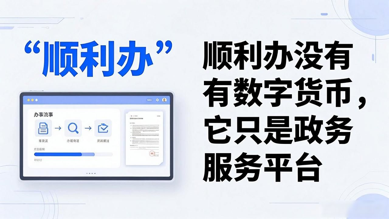 顺利办没有数字货币,它只是政务服务平台