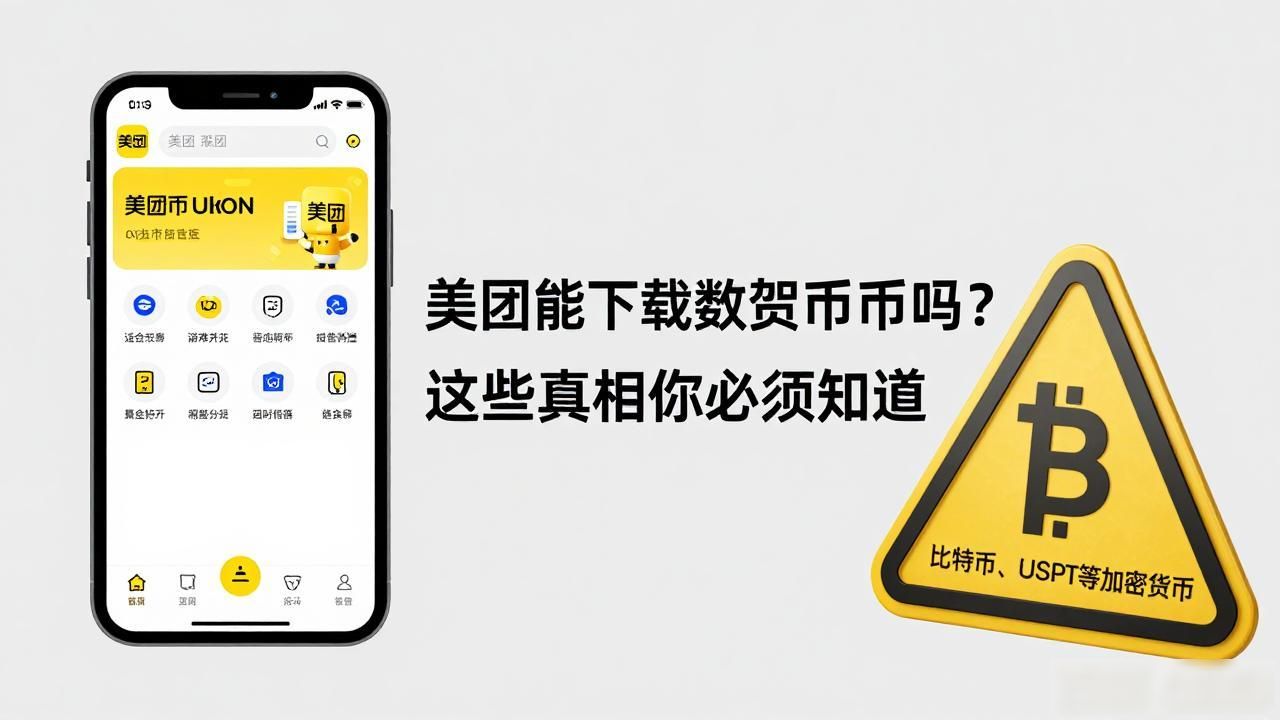 美团能下载数字货币吗?这些真相你必须知道