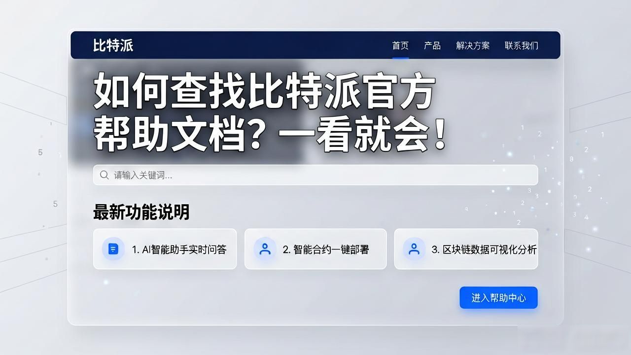 如何查找比特派官方帮助文档?一看就会!
