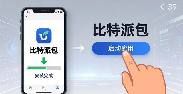 如何快速安全地安装比特派钱包