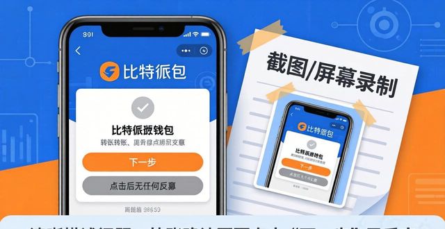 比特派钱包出问题?这样反馈最有效