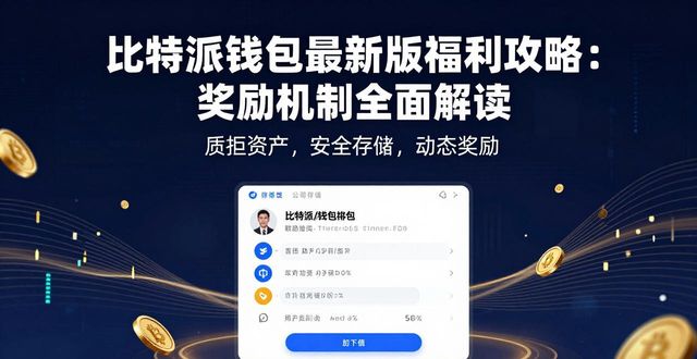 比特派钱包最新版福利攻略:奖励机制全面解读