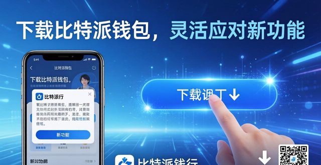下载比特派钱包,灵活应对新功能