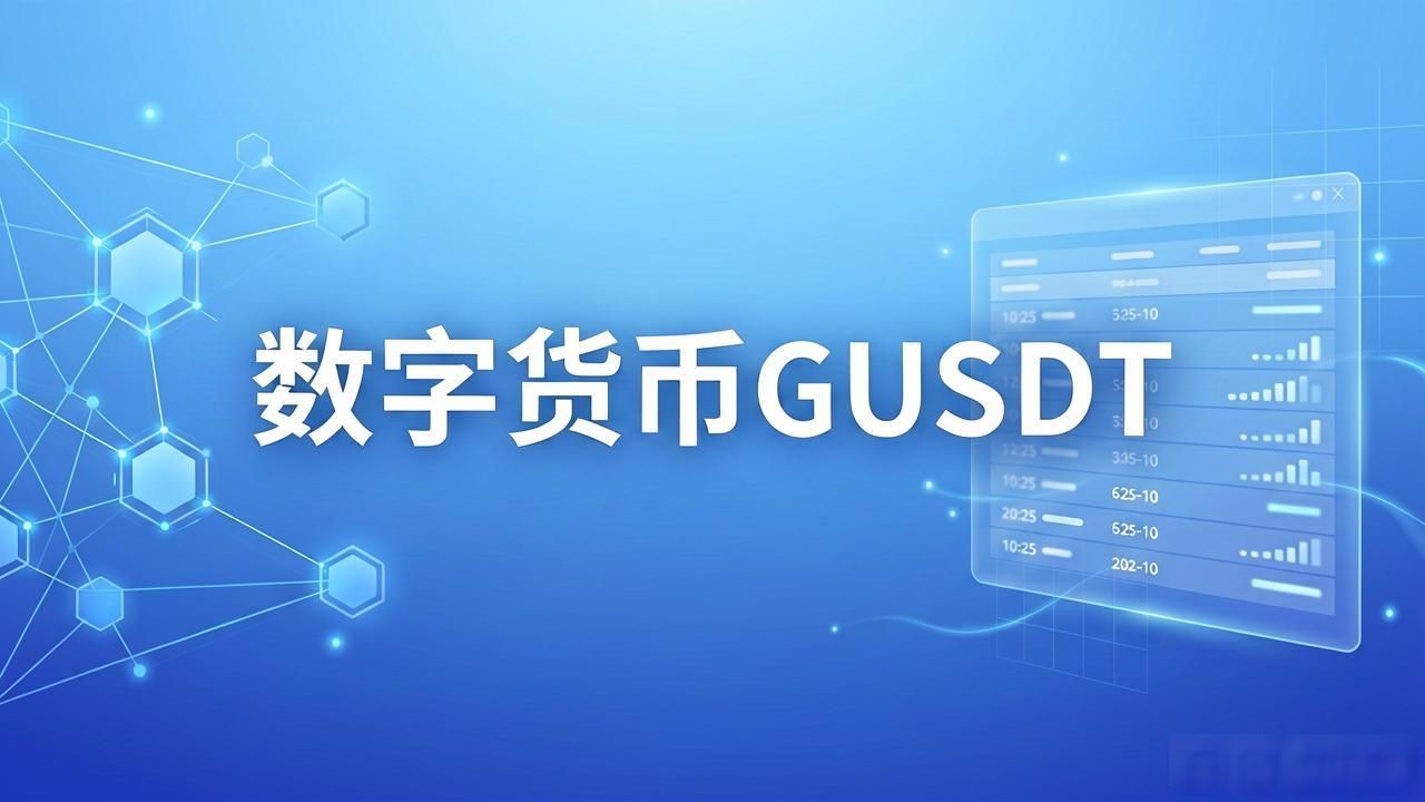 数字货币GUSDT:稳定币的真实价值与风险