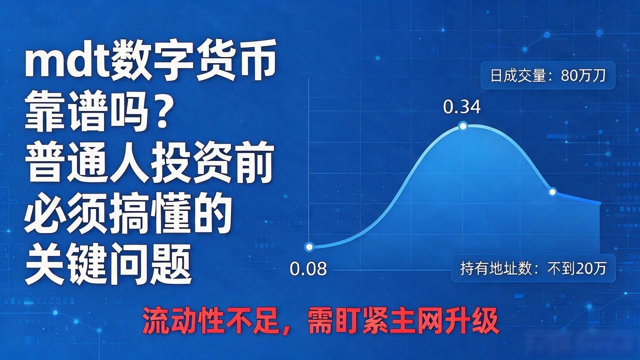 mdt数字货币靠谱吗?普通人投资前必须搞懂的关键问题