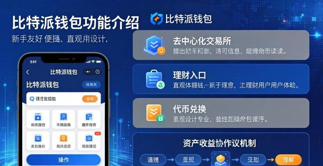比特派钱包能干啥用?官方下载教程来了