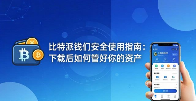 比特派钱包安全使用指南:下载后如何管好你的资产