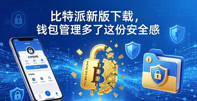 比特派新版下载,钱包管理多了这份安全感