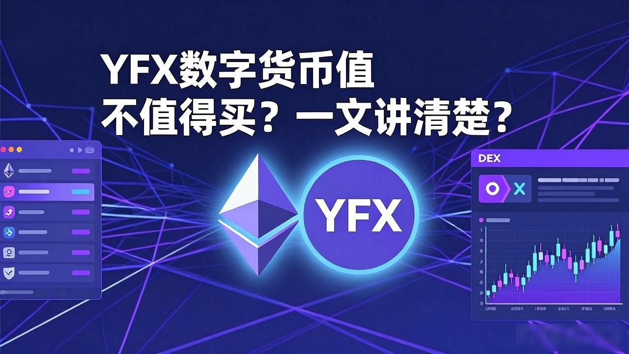 YFX数字货币值不值得买?一文讲清楚