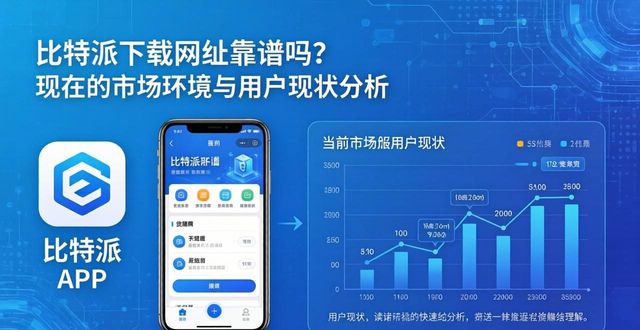 比特派下载网址靠谱吗?现在的市场环境与用户现状分析