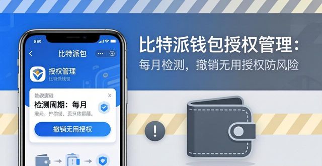 比特派钱包资金管理技巧 风险防控必看