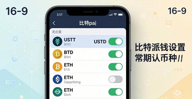 比特派设置默认币种3步搞定