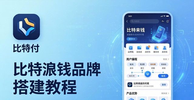 比特派钱包品牌搭建教程