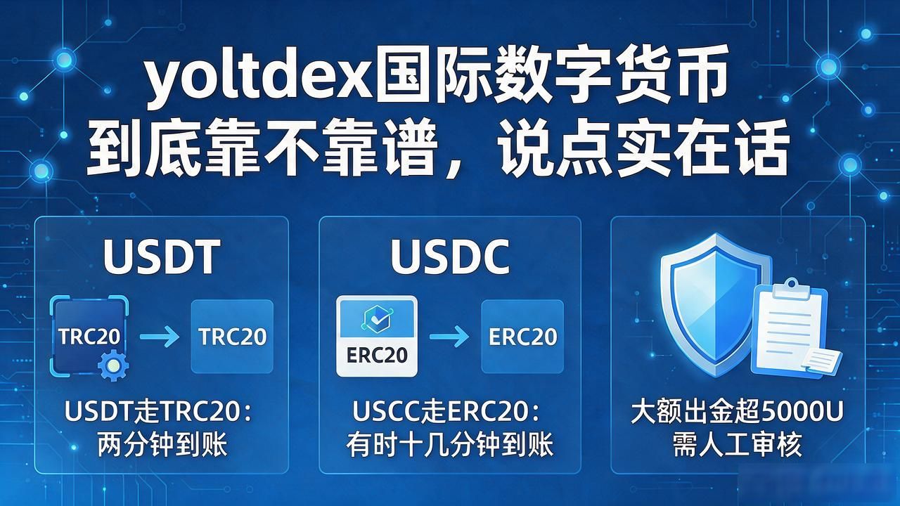 yoltdex国际数字货币到底靠不靠谱,说点实在话