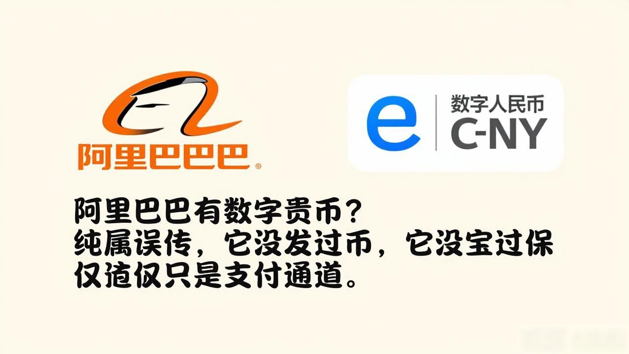 阿里巴巴有数字货币?纯属误传,它没发过货币,支付宝也只是支付通道